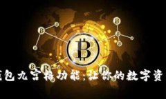 全面解析TP钱包九宫格功能：让你的数字资产管理