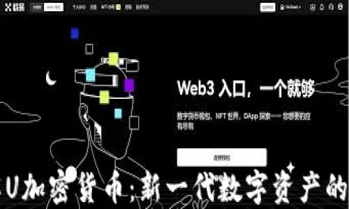 
了解U加密货币：新一代数字资产的崛起