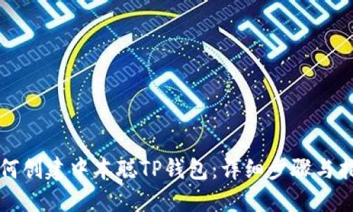 如何创建中本聪TP钱包：详细步骤与指南