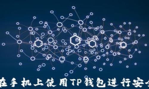 
如何在手机上使用TP钱包进行安全交易