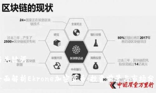 与关键词

全面解析Ekrone加密货币：投资前景与市场分析