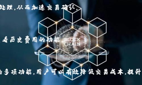 gpuTP钱包怎么买矿工费？全方位解析和操作指南/gpu

TP钱包, 矿工费, 加密货币, 钱包使用/guanjianci

## 内容主体大纲

1. **引言**
   - 介绍TP钱包及其功能
   - 矿工费的概念及重要性

2. **什么是矿工费**
   - 矿工费的定义
   - 矿工费的作用
   - 矿工费的市场影响因素

3. **TP钱包的基本介绍**
   - TP钱包的特点
   - 使用TP钱包的好处
   - TP钱包的支持币种

4. **如何在TP钱包中设置矿工费**
   - 步骤一：下载并安装TP钱包
   - 步骤二：创建或导入钱包
   - 步骤三：充值资金至TP钱包

5. **选取合理的矿工费**
   - 市场参考矿工费
   - 自定义矿工费的设置
   - 如何快速查看实时矿工费用

6. **支付矿工费的流程**
   - 发送加密货币的整体流程
   - 如何确认矿工费用的设置
   - 发送交易的注意事项

7. **交易的必要性**
   - 选择合适的时间降低矿工费
   - 清楚识别高峰期和低谷期
   - 如何利用工具分析矿工费趋势

8. **常见问题解答**
   - 常见问题整理
   - 对应的解决方案

9. **总结**
   - 矿工费设置的重要性
   - 滞后成本分析
   - 使用TP钱包的优势

---

## 引言

在数字货币交易中，矿工费是加密资产交易绕不开的重要一环。TP钱包作为一个多功能的数字货币管理工具，盛行于加密货币用户之间。理解如何在TP钱包中设置和处理矿工费，对于保障交易顺利完成至关重要。

## 什么是矿工费

### 矿工费的定义

矿工费（也称为网络费或交易费）是用户在发送加密货币时必须支付的一种费用。矿工通过处理和验证交易来获取这些费用，以获得利润。每当用户执行一笔交易时，矿工通过优先处理包含高矿工费的交易来获得报酬。

### 矿工费的作用

矿工费的重要性体现在多个方面，它不仅是确认交易的动力，也是有效维持区块链网络运作的重要因素。矿工基于获取的矿工费来决定进行哪些交易处理，因此，合适的费用设置关系着交易的速度和成功率。

### 矿工费的市场影响因素

矿工费会受到多种因素的影响，包括网络的拥堵程度、交易的优先级需求以及整体市场的情况。用户在设置矿工费时，应当参考当前网络的状况，以避免因费用设置不当而导致的延迟交易。

## TP钱包的基本介绍

### TP钱包的特点

TP钱包是一款用户友好、安全便捷的数字货币钱包，用户可以轻松管理自己的加密资产。TP钱包支持多种主流加密货币，且具备良好的安全性能，受到了广大用户的青睐。

### 使用TP钱包的好处

TP钱包不仅操作简便，还具有较强的资产安全保障，用户在处理矿工费时，可以通过TP钱包随时监控市场动态，灵活设置费用。此外，TP钱包的用户界面友好，适合各类用户使用。

### TP钱包的支持币种

TP钱包支持多种数字货币如比特币、以太坊以及多条公链的代币。用户可以自由选择并转移他们的数字资产。

## 如何在TP钱包中设置矿工费

### 步骤一：下载并安装TP钱包

首先，通过官方渠道下载TP钱包，并根据提示完成安装。在安装后，打开TP钱包，用户会被引导进行首次设置，包括创建一个新钱包或导入已有钱包。

### 步骤二：创建或导入钱包

用户可以选择创建新的钱包，设置密码，确保资金的安全；也可以选择导入已有钱包，通过私钥或助记词恢复资金。

### 步骤三：充值资金至TP钱包

在进行任何交易前，用户需要确认钱包中有足够的余额来支付矿工费。可以通过向TP钱包的地址转入数字货币来完成充值。

## 选取合理的矿工费

### 市场参考矿工费

用户在设置矿工费时，可以参考市场上相似交易的矿工费用，这为用户提供了一个合理的基础。同时，也可以使用相关工具查询当前的公平矿工费建议。

### 自定义矿工费的设置

TP钱包提供了自定义矿工费的选项，用户可以根据自己的需求，选择更快或更慢的矿工费。同时，用户应该在繁忙时段适当提高矿工费，以减少延迟。

### 如何快速查看实时矿工费用

在TP钱包中，用户可以通过专属的矿工费查看工具获取实时数据，这将极大简化用户设置矿工费的决策过程。

## 支付矿工费的流程

### 发送加密货币的整体流程

发送加密资产的基础流程包括选择资产、输入接收者地址、输入金额和设置矿工费。确认所有信息正确后，用户可以发起交易。

### 如何确认矿工费用的设置

在发送交易之前，TP钱包会要求用户确认所有设定，包括矿工费用。确保所设置的费用合理，从而避免因费用过低导致交易被延迟处理。

### 发送交易的注意事项

在促发交易之前，用户应该仔细检查所有信息，如钱包地址、金额以及选定的矿工费用，确保一切正确无误，以免造成不必要的损失。

## 交易的必要性

### 选择合适的时间降低矿工费

选择在网络不忙的时候进行交易，能够有效降低矿工费用。通过观察交易量，用户可以判断最佳交易时间。

### 清楚识别高峰期和低谷期

高峰期和低谷期是交易中不可忽视的因素。用户需要掌握整个网络的交易流量，以保证能在费用较低的时间段完成操作。

### 如何利用工具分析矿工费趋势

许多在线工具提供矿工费用的历史和实时数据，用户可以利用这些工具，科学地安排自己的交易，为资金安全和快速流动保驾护航。

## 常见问题解答

在使用TP钱包和设置矿工费时，用户常常会遇到一些问题，例如：

1. **TP钱包支持哪些币种？**
   - TP钱包支持币种详解
   - TP钱包以其强大的多币种支持让用户可以更好地管理资产。支持的范围包括比特币、以太坊等主流币种，以及包括ERC20、BEP20等在内的多种代币。用户可根据自身需求进行灵活操作。

2. **怎么才能安全使用TP钱包？**
   - 安全使用TP钱包的建议
   - 为了保障资产安全，向用户推荐定期备份钱包，使用强密码，以及开启双重认证。同时，要防范网络钓鱼和恶意软件的攻击，确保设备的安全性。

3. **矿工费如何波动？**
   - 矿工费用波动的原因
   - 矿工费用通常受到网络拥堵程度、交易需求量以及矿工挖矿的难度等多重因素影响。在网络高峰期，需求增加，费用上涨；反之则下调，了解这些可以帮助用户更好地管理自己的费用。

4. **税务方面如何处理矿工费？**
   - 矿工费的税务影响
   - 在某些国家，矿工费是可税务抵扣的，具体规则因各国法规有所不同。用户应及时咨询专业税务顾问，确保合规处理。

5. **如何应对网络拥堵导致的矿工费上涨？**
   - 应对网络拥堵的策略
   - 如遇网络拥堵，用户可以选择延后发送交易，或者选择合适的费用设置工具，有些工具可以预先分析最优费用方案，帮助用户节省资金和时间。

6. **TP钱包的交易速度快吗？**
   - TP钱包的交易速度分析
   - TP钱包的交易速度主要取决于所选的矿工费和网络状态。通常情况下，支付更高费用的交易将优先被矿工处理，从而加速交易确认。

7. **如何查看矿工费用历史数据？**
   - 查看矿工费用历史的途径
   - 用户可以通过专业网站和工具来查看历史矿工费用数据，帮助做出分析和决定。同时，TP钱包也可能提供查看历史费用的功能。

## 总结

矿工费的设置对数字货币交易至关重要，影响着交易的速度和成功率。掌握合理的费用计算方法，并运用TP钱包的多项功能，用户可以有效降低交易成本，提升钱包的使用体验。此外，用户在持续学习和了解市场动态的过程中，可以更好地管理个人资产，降低交易中的风险。