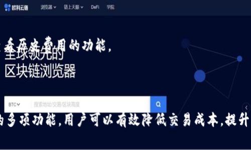 gpuTP钱包怎么买矿工费？全方位解析和操作指南/gpu

TP钱包, 矿工费, 加密货币, 钱包使用/guanjianci

## 内容主体大纲

1. **引言**
   - 介绍TP钱包及其功能
   - 矿工费的概念及重要性

2. **什么是矿工费**
   - 矿工费的定义
   - 矿工费的作用
   - 矿工费的市场影响因素

3. **TP钱包的基本介绍**
   - TP钱包的特点
   - 使用TP钱包的好处
   - TP钱包的支持币种

4. **如何在TP钱包中设置矿工费**
   - 步骤一：下载并安装TP钱包
   - 步骤二：创建或导入钱包
   - 步骤三：充值资金至TP钱包

5. **选取合理的矿工费**
   - 市场参考矿工费
   - 自定义矿工费的设置
   - 如何快速查看实时矿工费用

6. **支付矿工费的流程**
   - 发送加密货币的整体流程
   - 如何确认矿工费用的设置
   - 发送交易的注意事项

7. **交易的必要性**
   - 选择合适的时间降低矿工费
   - 清楚识别高峰期和低谷期
   - 如何利用工具分析矿工费趋势

8. **常见问题解答**
   - 常见问题整理
   - 对应的解决方案

9. **总结**
   - 矿工费设置的重要性
   - 滞后成本分析
   - 使用TP钱包的优势

---

## 引言

在数字货币交易中，矿工费是加密资产交易绕不开的重要一环。TP钱包作为一个多功能的数字货币管理工具，盛行于加密货币用户之间。理解如何在TP钱包中设置和处理矿工费，对于保障交易顺利完成至关重要。

## 什么是矿工费

### 矿工费的定义

矿工费（也称为网络费或交易费）是用户在发送加密货币时必须支付的一种费用。矿工通过处理和验证交易来获取这些费用，以获得利润。每当用户执行一笔交易时，矿工通过优先处理包含高矿工费的交易来获得报酬。

### 矿工费的作用

矿工费的重要性体现在多个方面，它不仅是确认交易的动力，也是有效维持区块链网络运作的重要因素。矿工基于获取的矿工费来决定进行哪些交易处理，因此，合适的费用设置关系着交易的速度和成功率。

### 矿工费的市场影响因素

矿工费会受到多种因素的影响，包括网络的拥堵程度、交易的优先级需求以及整体市场的情况。用户在设置矿工费时，应当参考当前网络的状况，以避免因费用设置不当而导致的延迟交易。

## TP钱包的基本介绍

### TP钱包的特点

TP钱包是一款用户友好、安全便捷的数字货币钱包，用户可以轻松管理自己的加密资产。TP钱包支持多种主流加密货币，且具备良好的安全性能，受到了广大用户的青睐。

### 使用TP钱包的好处

TP钱包不仅操作简便，还具有较强的资产安全保障，用户在处理矿工费时，可以通过TP钱包随时监控市场动态，灵活设置费用。此外，TP钱包的用户界面友好，适合各类用户使用。

### TP钱包的支持币种

TP钱包支持多种数字货币如比特币、以太坊以及多条公链的代币。用户可以自由选择并转移他们的数字资产。

## 如何在TP钱包中设置矿工费

### 步骤一：下载并安装TP钱包

首先，通过官方渠道下载TP钱包，并根据提示完成安装。在安装后，打开TP钱包，用户会被引导进行首次设置，包括创建一个新钱包或导入已有钱包。

### 步骤二：创建或导入钱包

用户可以选择创建新的钱包，设置密码，确保资金的安全；也可以选择导入已有钱包，通过私钥或助记词恢复资金。

### 步骤三：充值资金至TP钱包

在进行任何交易前，用户需要确认钱包中有足够的余额来支付矿工费。可以通过向TP钱包的地址转入数字货币来完成充值。

## 选取合理的矿工费

### 市场参考矿工费

用户在设置矿工费时，可以参考市场上相似交易的矿工费用，这为用户提供了一个合理的基础。同时，也可以使用相关工具查询当前的公平矿工费建议。

### 自定义矿工费的设置

TP钱包提供了自定义矿工费的选项，用户可以根据自己的需求，选择更快或更慢的矿工费。同时，用户应该在繁忙时段适当提高矿工费，以减少延迟。

### 如何快速查看实时矿工费用

在TP钱包中，用户可以通过专属的矿工费查看工具获取实时数据，这将极大简化用户设置矿工费的决策过程。

## 支付矿工费的流程

### 发送加密货币的整体流程

发送加密资产的基础流程包括选择资产、输入接收者地址、输入金额和设置矿工费。确认所有信息正确后，用户可以发起交易。

### 如何确认矿工费用的设置

在发送交易之前，TP钱包会要求用户确认所有设定，包括矿工费用。确保所设置的费用合理，从而避免因费用过低导致交易被延迟处理。

### 发送交易的注意事项

在促发交易之前，用户应该仔细检查所有信息，如钱包地址、金额以及选定的矿工费用，确保一切正确无误，以免造成不必要的损失。

## 交易的必要性

### 选择合适的时间降低矿工费

选择在网络不忙的时候进行交易，能够有效降低矿工费用。通过观察交易量，用户可以判断最佳交易时间。

### 清楚识别高峰期和低谷期

高峰期和低谷期是交易中不可忽视的因素。用户需要掌握整个网络的交易流量，以保证能在费用较低的时间段完成操作。

### 如何利用工具分析矿工费趋势

许多在线工具提供矿工费用的历史和实时数据，用户可以利用这些工具，科学地安排自己的交易，为资金安全和快速流动保驾护航。

## 常见问题解答

在使用TP钱包和设置矿工费时，用户常常会遇到一些问题，例如：

1. **TP钱包支持哪些币种？**
   - TP钱包支持币种详解
   - TP钱包以其强大的多币种支持让用户可以更好地管理资产。支持的范围包括比特币、以太坊等主流币种，以及包括ERC20、BEP20等在内的多种代币。用户可根据自身需求进行灵活操作。

2. **怎么才能安全使用TP钱包？**
   - 安全使用TP钱包的建议
   - 为了保障资产安全，向用户推荐定期备份钱包，使用强密码，以及开启双重认证。同时，要防范网络钓鱼和恶意软件的攻击，确保设备的安全性。

3. **矿工费如何波动？**
   - 矿工费用波动的原因
   - 矿工费用通常受到网络拥堵程度、交易需求量以及矿工挖矿的难度等多重因素影响。在网络高峰期，需求增加，费用上涨；反之则下调，了解这些可以帮助用户更好地管理自己的费用。

4. **税务方面如何处理矿工费？**
   - 矿工费的税务影响
   - 在某些国家，矿工费是可税务抵扣的，具体规则因各国法规有所不同。用户应及时咨询专业税务顾问，确保合规处理。

5. **如何应对网络拥堵导致的矿工费上涨？**
   - 应对网络拥堵的策略
   - 如遇网络拥堵，用户可以选择延后发送交易，或者选择合适的费用设置工具，有些工具可以预先分析最优费用方案，帮助用户节省资金和时间。

6. **TP钱包的交易速度快吗？**
   - TP钱包的交易速度分析
   - TP钱包的交易速度主要取决于所选的矿工费和网络状态。通常情况下，支付更高费用的交易将优先被矿工处理，从而加速交易确认。

7. **如何查看矿工费用历史数据？**
   - 查看矿工费用历史的途径
   - 用户可以通过专业网站和工具来查看历史矿工费用数据，帮助做出分析和决定。同时，TP钱包也可能提供查看历史费用的功能。

## 总结

矿工费的设置对数字货币交易至关重要，影响着交易的速度和成功率。掌握合理的费用计算方法，并运用TP钱包的多项功能，用户可以有效降低交易成本，提升钱包的使用体验。此外，用户在持续学习和了解市场动态的过程中，可以更好地管理个人资产，降低交易中的风险。