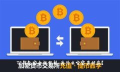 TP钱包安全性分析：为什么它容易被盗？