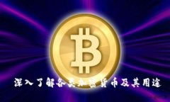  深入了解各类加密货币及其用途