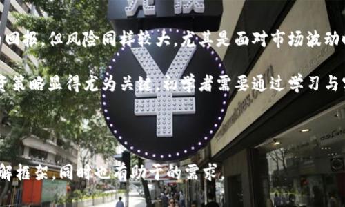 baioti数字加密货币如何影响影子银行体系？/baioti
数字加密货币, 影子银行, 金融科技, 监管/guanjianci

## 内容主体大纲

1. 引言
   - 数字加密货币的崛起
   - 影子银行的定义和背景
   - 数字加密货币与影子银行的交集

2. 数字加密货币的基本概念
   - 什么是数字加密货币？
   - 加密货币与传统货币的区别
   - 影响加密货币的发展因素

3. 影子银行的概念与功能
   - 影子银行的定义
   - 影子银行的运作机制
   - 影子银行的角色与功能

4. 数字加密货币对影子银行的影响
   - 数字加密货币如何重塑影子银行体系
   - 加密货币在影子银行中的应用
   - 风险与机遇并存

5. 监管挑战与对策
   - 目前的监管现状
   - 数字加密货币对监管的挑战
   - 可能的监管框架与建议

6. 未来展望
   - 数字加密货币与影子银行的未来走向
   - 潜在的技术创新
   - 对金融市场与经济的长期影响

7. 结论
   - 数字加密货币与影子银行的关系总结
   - 对未来金融系统的启示

---

## 详细内容

### 引言 

随着数字加密货币的崛起，银行体系和金融市场的结构正在发生深刻的变化。数字资产如比特币、以太坊等，逐渐被认作资产类别，吸引了大量投资者。在这个背景下，影子银行也显示出新的趋势。影子银行一般指的是那些不受传统银行监管的金融机构与活动，它们提供的金融服务与银行类似，却不属于央行的直接监管之下。

在这篇文章中，我们将探讨数字加密货币如何影响影子银行体系，分析两者之间的相互关系，以及此种关系对未来金融环境的意义。

### 数字加密货币的基本概念

什么是数字加密货币？

数字加密货币是利用密码学技术来确保交易安全及控制新单位的生成及验证资产转移的一种货币形式。最早的加密货币是比特币，它于2009年由一个名为中本聪的匿名人士或团体推出。此后，许多其他加密货币相继出现，例如以太坊、瑞波币等等。

加密货币与传统货币的区别

加密货币与传统法币的主要区别在于其去中央化的特性。法币由中央银行发行并受到政府监管，而加密货币则是通过区块链技术进行管理，交易是点对点的，不需要中介机构。此外，加密货币通常具有限量发行的特点，增加了其稀缺性和价值。

影响加密货币的发展因素

加密货币的价值受到多种因素的影响，包括市场需求、监管环境、技术发展和用户信任等。而最近的全球经济状况、各国对加密货币的监管政策变化，以及用户对安全性与隐私的需求都是仰赖于这些因素的重大考虑。

### 影子银行的概念与功能

影子银行的定义

影子银行是指那些在不受传统银行监管的情况下，进行金融中介活动的机构和工具。这些活动可能包括提供贷款、投资、以及其他银行业务等，与传统银行相比，其运营更加灵活，但同时也带来了一定的风险。

影子银行的运作机制

影子银行的主要运作机制包括资产证券化、公募基金、对冲基金等。其通过吸引资金并将其用于较高风险的投资，从而获取更高的收益。这些机构通常没有储蓄账户，且不接受存款，而是通过资本市场融资。

影子银行的角色与功能

影子银行在金融市场体系中扮演着重要的角色，提供了流动性和融资渠道，有助于市场的充分发展。然而，由于缺乏监管，其运作往往可能引发金融风险，对整个金融体系产生潜在的威胁。

### 数字加密货币对影子银行的影响

数字加密货币如何重塑影子银行体系

数字加密货币的出现对影子银行体系产生了显著影响。一方面，它为影子银行提供了新型的融资工具与机会，另一方面，也引发了监管层的关注与挑战。越来越多的影子银行机构开始将加密货币作为投资标的，参与此类市场，试图获得高风险高回报。

加密货币在影子银行中的应用

在影子银行体系中，加密货币的应用主要体现在借贷、投资与流动性管理等方面。借助区块链技术，可以实现去中心化的借贷平台，使借贷更加直接和高效。投资者也可以通过加密货币进行套利或对冲风险，为自身资产增值提供可能。

风险与机遇并存

虽然加密货币带来了丰富的机会，但同时也隐藏着风险。由于缺乏监管以及价格波动大，影子银行机构在参与加密货币交易时，可能面临巨额损失的风险。此外，在线交易平台的安全性和用户隐私问题也不容忽视。因此，在利用加密货币实现收益的同时，风险控制显得尤为重要。

### 监管挑战与对策

目前的监管现状

全球各国对数字加密货币的监管态度各异。不少国家出台了相应的法律法规以规制加密货币的发行、交易与流通，而另一些国家则表现出较为宽松的监管态度，从而推动该领域的发展。

数字加密货币对监管的挑战

数字加密货币的匿名性与去中心化特性，使得传统的金融监管手段面临挑战。影子银行与加密货币的结合，限制了监管机构对资金流向的掌控，增加了洗钱、逃税和其他金融犯罪的风险。

可能的监管框架与建议

为了有效应对数字加密货币对金融体系造成的挑战，监管机构需考虑采取灵活且适应市场的监管框架。这包括加强与市场参与者的合作，推动透明度和信息披露，提高数字货币交易的可追溯性等。同时，建议对影子银行的加密资产活动进行有效监测与管控。

### 未来展望

数字加密货币与影子银行的未来走向

未来，数字加密货币与影子银行将继续相互渗透，成为金融市场新常态。随着技术的发展和用户需求的变化，这一领域将出现更多创新，推动金融服务的普及与现代化。

潜在的技术创新

在区块链技术的推动下，未来可能会出现混合型金融产品，能够整合传统金融与数字加密货币的优点。这将极大地提高金融服务的灵活性与效率，同时也需要相应的监管措施及时响应。

对金融市场与经济的长期影响

数字加密货币的崛起，对整个金融市场产生了深远的影响。其去中心化的特性可能对传统银行业务模式造成冲击，影响到信贷市场、支付体系等多个领域。同时，它也可能推动全球金融体系的多元化发展，带来新的机遇与挑战。

### 结论 

总体来看，数字加密货币与影子银行的关系是复杂而动态的。两者相互影响、相互促进，但也存在潜在的风险。为了确保金融市场的稳定，监管机构需要制定科学有效的政策，引导数字货币与影子银行的健康发展。

---

## 7个相关问题及详细介绍

### 问题1：数字加密货币的技术基础是什么？

数字加密货币的技术基础是什么？

数字加密货币建立在区块链技术的基础上，这是一个去中心化的数据库或账本系统。区块链利用密码学保证数据的安全性，并通过分布式网络实现对交易的透明验证。每一个交易都会被记录在一个区块中，并通过一个共识算法与前面的区块串联起来，从而形成一条连续的链条。

这种技术的核心在于确保交易的真实性和不可篡改性，防止任何一方在未经过其他网络参与者同意的情况下，修改交易记录。同时，区块链还支持智能合约，这是一种自动执行合约条款的协议，有助于提高交易效率与安全性。

### 问题2：影子银行的风险有哪些？

影子银行的风险有哪些？

影子银行的风险主要体现在流动性风险、信用风险、市场风险等方面。首先，影子银行通常依赖短期资金筹集，使其面临流动性危机的风险。此外，缺乏透明信息披露的机制，使得影子银行的信用风险较高，即便是小型事件也可能引发连锁反应。

市场风险则体现在影子银行可能会投资于高风险的资产，如加密货币、衍生品等，这些资产的价格波动可能导致重大亏损。监管缺失与合规不严，也可能进一步加剧其整体风险水平。

### 问题3：数字加密货币如何引发金融监管的变革？

数字加密货币如何引发金融监管的变革？

数字加密货币的出现促使监管机构重新思考金融监管的框架。传统的金融机构遵循明晰的监管规定，而加密货币的去中心化特性却挑战了这一体系。监管层必须在鼓励创新与保护投资者之间找到平衡点。

此外，数字加密货币的跨国特性令国家之间的监管合作变得尤为关键，全球监管机构需要共享信息，建立统一的标准与法规，以提升市场的透明度和降低风险。许多国家已经开始探索如何在合规与创新之间达成共识，进行相应的政策调整。

### 问题4：影子银行与传统银行的主要区别是什么？

影子银行与传统银行的主要区别是什么？

影子银行与传统银行的主要区别在于监管的程度、资金的来源与风险管理机制。传统银行是受到国家央行监管，必须遵循资本充足率等义务，而影子银行通常走在监管的边缘，可能从事一些非传统的金融活动而不受监管。

此外，传统银行主要通过吸引存款来筹集资金，而影子银行则更加依赖于资本市场、私募股权或其他金融工具来获得流动性。这种差异使得影子银行在资金运作上灵活多变，但其风险控制能力相对不足，逐渐引发市场的关注与讨论。

### 问题5：如何评估数字加密货币的投资价值？

如何评估数字加密货币的投资价值？

评估数字加密货币的投资价值应从多个维度进行考量。首先，要分析其市场供需关系，查看其用户基础、交易量、流动性等指标。其次，技术实用性也是重要因素，了解其背后的技术架构、潜在应用场景及竞争对手状况。

此外，定期关注市场消息、行业动态、监管政策变化等，有助于及时获取市场信息。在考虑风险时，应评估其市场波动性、操作风险以及可能的法律法规风险，从而更全面地评估投资的风险与收益。

### 问题6：数字加密货币的未来趋势是什么？

数字加密货币的未来趋势是什么？

数字加密货币的未来趋势主要体现在合规性与落地应用的不断增强。随着市场的发展，越来越多的传统金融机构开始探索数字货币产品的开发与应用，预计未来将会有更多法规出台，以规范市场。

此外，数字货币的技术创新依然是趋势之一。例如，去中心化金融（DeFi）的兴起，可能使得金融服务更加透明与高效。未来还可能会出现更多新的金融产品与服务，进一步改变传统金融生态。

### 问题7：数字加密货币对投资者有什么影响？

数字加密货币对投资者有什么影响？

数字加密货币为投资者开辟了新的投资渠道，同时也带来了更高的风险与不确定性。一方面，举例说投资者能够在加密货币市场获得较高的回报，但风险同样较大，尤其是面对市场波动时。

此外，投资者需适应加密货币特有的投资方式与风险评估标准，合理配置资产以降低潜在风险。由于缺乏监管保护，投资者的风险意识与投资策略显得尤为关键，初学者需要通过学习与实践，增强判断能力，减少盲目投资的风险。

---

以上内容涵盖了关于数字加密货币与影子银行的多个方面，借助每个部分的详细信息与相关问题的深入探讨，为读者提供了一个全面的理解框架，同时也有助于的需求。