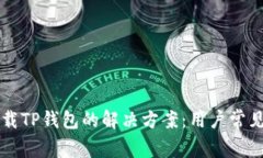 华为手机下载TP钱包的解决方案：用户常见问题与