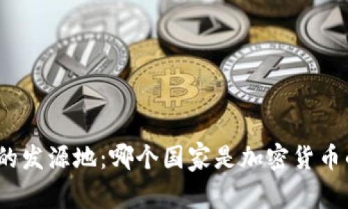 加密货币的发源地：哪个国家是加密货币的发明者？