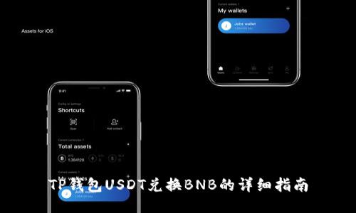 TP钱包USDT兑换BNB的详细指南