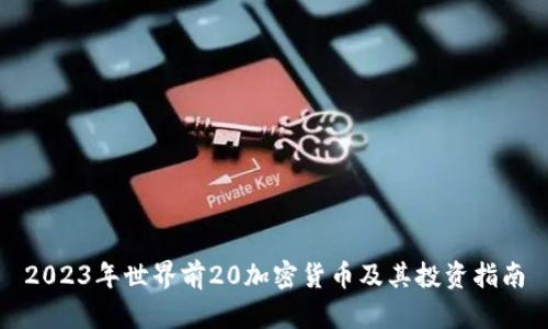 2023年世界前20加密货币及其投资指南