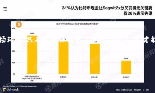 baioti全面解析加密数字货币K线图：新手必备的交易工具/baioti
加密数字货币, K线图, 交易分析, 投资技巧/guanjianci

### 内容主体大纲：

1. **K线图概述**
   - K线图的定义
   - K线图的历史与发展
   - K线图在金融市场中的重要性

2. **K线图的基本构成**
   - K线的组成部分（开盘价、收盘价、最高价、最低价）
   - K线的形态与颜色含义
   - 不同时间周期K线图的比较

3. **K线图的分析技巧**
   - 识别常见的K线形态
   - K线图与其他技术指标的结合使用
   - 风险管理与止损策略

4. **K线图在加密数字货币交易中的应用**
   - 加密货币市场特征
   - K线图在短期和长期交易中的应用策略
   - 真实案例分析

5. **K线图与情绪分析**
   - 市场情绪如何影响K线图
   - 如何利用K线图识别市场情绪变化
   - 结合K线图制定交易策略

6. **常见问题解答**
   - 对于新手来说，K线图最容易混淆的地方
   - K线图与其他图表工具的优劣比较
   - K线图在历史数据中有效性的探讨

7. **未来展望**
   - K线图分析在数字货币市场的趋势
   - 新技术对K线图的影响
   - 投资者如何适应市场变化

---

### 一 K线图概述

#### K线图的定义
K线图，又称蜡烛图，是一种用于分析金融市场价格走势的图表工具。它由一个个“K线”组成，每根K线表示在特定时间段内（如1分钟、5分钟、1小时、1天等）价格的开盘、收盘、最高和最低四个重要数据，用于描述市场的动态。

#### K线图的历史与发展
K线图最早起源于18世纪的日本，当时用于分析米市价格的波动。随着时间的发展，K线图逐渐被引入到全球的金融市场，尤其是股票和外汇市场。近年来，加密货币的崛起，使得K线图在这一新兴市场也得到了广泛应用。

#### K线图在金融市场中的重要性
通过K线图，交易者能够直观地观察到价格变化的趋势与波动，使得它成为技术分析的基础工具之一。对于投资者而言，掌握K线图的使用方法，可以帮助他们做出更为科学合理的投资决策。

### 二 K线图的基本构成

#### K线的组成部分
每根K线由四个价格数据组成：开盘价、收盘价、最高价和最低价。开盘价指的是某一时期开始时的价格，而收盘价则是该时期结束时的价格。最高价与最低价分别代表这一时间段内价格的最高和最低点。

#### K线的形态与颜色含义
K线的颜色通常分为两种：绿（或红）代表收盘价高于开盘价，显示出价格的上涨；而红（或绿）则表示收盘价低于开盘价，意味着价格的下跌。这种简单的颜色区分，使得交易者能够快速判断市场趋势。

#### 不同时间周期K线图的比较
K线图可以根据不同的时间周期来绘制，常见的有1分钟、5分钟、1小时、日线和周线等。不同时间周期的K线图反映了不同的市场行为，短期K线图更能捕捉瞬时变化，而长期K线图则更适合观察整体趋势。

### 三 K线图的分析技巧

#### 识别常见的K线形态
在K线图中，存在许多常见的形态，如锤子线、吞没形态、早晨之星等。这些形态反映了市场的心理状态，并能帮助交易者判断未来市场的走势。

#### K线图与其他技术指标的结合使用
K线图分析并不是孤立的。结合其他技术指标如移动平均线、相对强弱指标（RSI）等，可以获得更全面的市场信息，从而提高交易的成功率。

#### 风险管理与止损策略
技术分析的最终目标是降低风险、提高收益。K线图可以帮助投资者设定合理的止损点和目标价位，以应对市场波动带来的不确定性。

### 四 K线图在加密数字货币交易中的应用

#### 加密货币市场特征
加密货币市场与传统市场相比具有更高的波动性和风险。然而，这也为投资者提供了更多的交易机会。K线图在此背景下，更显得重要。

#### K线图在短期和长期交易中的应用策略
短期交易者可以根据K线图的具体形态快速作出交易决策，而长期投资者则可以利用K线图分析趋势，以便在最佳时机入场或离场。

#### 真实案例分析
通过分析某一加密货币的K线图，能够帮助交易者了解具体走势及市场情绪。例如，某一加密货币在突破某一关键价格时，其K线的形态或波动特点可能预示着未来的价格走势。

### 五 K线图与情绪分析

#### 市场情绪如何影响K线图
市场情绪对于价格走势有着显著的影响，乐观情绪往往伴随价格上涨，而悲观情绪则可能导致价格下跌。观察K线图中的形态变化，可以洞察市场情绪的转变。

#### 如何利用K线图识别市场情绪变化
例如，当出现大量的阳线时，可能暗示市场的乐观情绪，而如果出现连续的阴线，可能则表明投资者出现恐慌情绪。通过识别这些情绪变化，交易者能够作出更加理智的决策。

#### 结合K线图制定交易策略
根据市场情绪的变化，交易者可以设定相应的策略，例如在市场过于乐观时考虑获利了结，而在市场悲观时则思考是否可以低位买入。

### 六 常见问题解答

#### 对于新手来说，K线图最容易混淆的地方
K线图中的术语和形态较多，新手往往会对开盘价、收盘价、最高价和最低价的具体含义感到困惑。此外，颜色的含义及不同形态的解读也常常成为新手的难点。

#### K线图与其他图表工具的优劣比较
K线图与线图、柱状图等其他图表工具相比，能够提供更多的市场信息。尽管线图简单明了，但无法展示开盘价与收盘价的关系，而柱状图又较K线图复杂，存在一定的学习曲线。因此，K线图在复杂性与信息量之间找到了较好的平衡。

#### K线图在历史数据中有效性的探讨
尽管历史数据分析对未来走势有一定的指导意义，但市场的随机性和突发事件可能导致实际结果与预期不同。研究历史数据中的K线图形态，有助于提高投资的科学性，但不能完全依赖。

### 七 未来展望

#### K线图分析在数字货币市场的趋势
随着加密货币市场的不断发展与成熟，K线图的分析也将继续演进，可能会结合机器学习等新技术，提供更加精确的市场预测。

#### 新技术对K线图的影响
例如，人工智能算法的引入，使得K线图可以分析更为复杂的数据模式，帮助交易者在瞬息万变的市场中把握机会。

#### 投资者如何适应市场变化
投资者需不断学习新的技术分析工具，并结合实际市场进行灵活运用，以应对动态变化的市场环境。只有始终保持学习和适应的能力，才能在竞争激烈的市场中立于不败之地。

---

上述内容大纲为完成整体3600字内容的基础，具体内容需要在每个部分继续详尽充实。