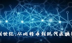 加密货币的创世纪：从比特币到现代区块链技术