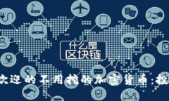 2023年最受欢迎的不用挖的加密货币：投资者必看