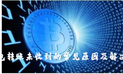 TP钱包转账未收到的常见原因及解决方案