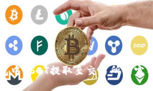 TP钱包中USDT提取至交易所的完整指南