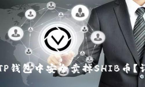 如何在TP钱包中安全卖掉SHIB币？详细指南