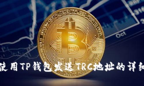 如何使用TP钱包发送TRC地址的详细指南