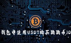 如何在TP钱包中使用USDT购买狗狗币（Dogecoin）