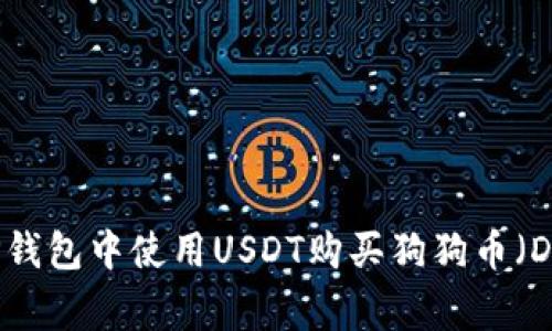 如何在TP钱包中使用USDT购买狗狗币（Dogecoin）