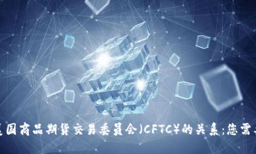 加密货币与美国商品期货交易委员会（CFTC）的关系：您需要知道的一切