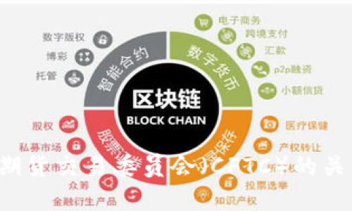 加密货币与美国商品期货交易委员会（CFTC）的关系：您需要知道的一切