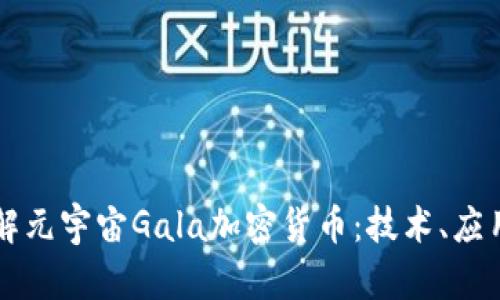 深入了解元宇宙Gala加密货币：技术、应用与未来