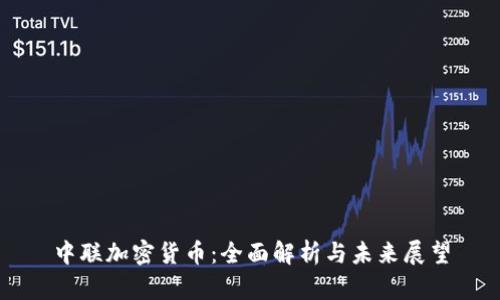 中联加密货币：全面解析与未来展望