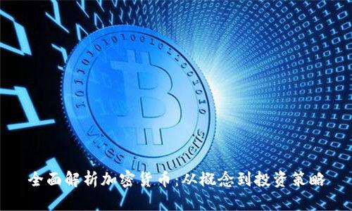 全面解析加密货币：从概念到投资策略