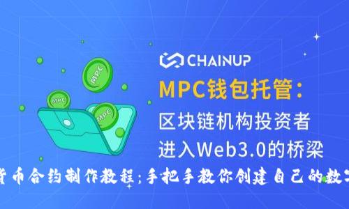 加密货币合约制作教程：手把手教你创建自己的数字资产