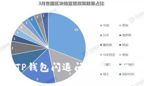 解决TP钱包闪退问题的终极指南