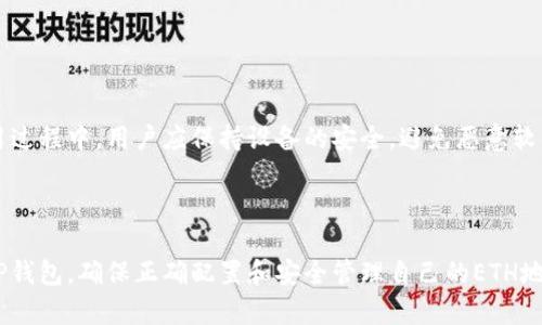   如何安全地使用TP钱包管理你的ETH地址和FIL资产？ / 

 guanjianci TP钱包, ETH地址, FIL资产, 钱包安全 /guanjianci 

# 内容主体大纲

1. 引言
   - 简述TP钱包的概念和重要性
   - 为什么选择TP钱包管理ETH地址和FIL资产

2. TP钱包概述
   - TP钱包的基本介绍
   - TP钱包的主要功能和优势

3. 如何创建和使用TP钱包
   - 创建TP钱包的步骤
   - 如何在TP钱包中添加ETH地址
   - 如何在TP钱包中查看和管理FIL资产

4. 钱包安全性的重要性
   - 钱包安全性与用户资产安全的关系
   - 常见钱包安全隐患及解决方案

5. 如何确保TP钱包的安全性
   - 使用强密码和双重验证的技巧
   - 定期备份和更新钱包的重要性
   - 识别和防范网络钓鱼攻击

6. 管理ETH地址与FIL资产的最佳实践
   - 如何合理配置资产组合
   - 了解ETH与FIL的市场动态
   - 何时进行交易和转账

7. 用户常见问题解答
   - 汇总7个与TP钱包和资产管理相关的问题
   - 为每个问题提供详细解答

---

## 1. 引言

在当今数字资产管理的时代，选择合适的钱包成为了每一个投资者必不可少的任务。TP钱包作为一款功能强大的数字资产钱包，为用户提供了便捷和安全的交易体验。在这篇文章中，我们将深入探讨如何使用TP钱包管理你的ETH地址和FIL资产，同时关注其中的安全性和管理技巧。

---

## 2. TP钱包概述

TP钱包是一款去中心化的数字资产钱包，支持多种主流加密货币。其用户友好的界面和高效的功能使得它成为市场上非常受欢迎的选择。

TP钱包的基本介绍
TP钱包允许用户在一个平台上安全存储、发送和接收各种加密货币。它采用区块链技术，确保用户资产的安全性和透明性。

TP钱包的主要功能和优势
TP钱包不仅支持主要的加密货币，比如比特币和以太坊，还可以管理FIL等新兴数字资产。此外，TP钱包具有易于使用的界面、快速的交易处理速度以及强大的安全措施，使其在同行中脱颖而出。

---

## 3. 如何创建和使用TP钱包

创建TP钱包的步骤
创建TP钱包的过程相对简单，用户只需下载相应的应用程序，按照提示进行注册，同时注意保存好私钥和备份信息，确保钱包的安全性。

如何在TP钱包中添加ETH地址
在创建钱包后，用户可以轻松添加和管理不同的ETH地址，具体步骤在TP钱包的“地址管理”选项中即可完成。

如何在TP钱包中查看和管理FIL资产
TP钱包提供了专门的FIL资产管理功能，用户可以通过“资产”标签页轻松查看所有FIL交易记录和资产情况。

---

## 4. 钱包安全性的重要性

钱包安全性与用户资产安全的关系
钱包的安全性直接关系到用户的资产安全。即使是在市场波动中，一个安全的钱包能有效保护用户的资产不受损失。

常见钱包安全隐患及解决方案
网络钓鱼、恶意软件和安全配置不当是最常见的安全隐患。用户需对这些风险有清晰的认识，并采取必要的防护措施。

---

## 5. 如何确保TP钱包的安全性

使用强密码和双重验证的技巧
设置复杂的密码和启用双重验证功能是提高TP钱包安全性的有效措施，可以极大地降低账户被盗的风险。”

定期备份和更新钱包的重要性
定期备份你的TP钱包，并保持钱包软件更新，是保证钱包安全性的重要环节。定期的安全检查能够及时发现潜在的安全隐患。

识别和防范网络钓鱼攻击
网络钓鱼是目前最常见的攻击手段之一，用户需时刻警惕非官方的链接和邮件，只有在安全的环境中进行交易和登录才能保障个人资产安全。

---

## 6. 管理ETH地址与FIL资产的最佳实践

如何合理配置资产组合
投资策略的制定应基于自己的风险承受能力和市场分析，合理配置资产组合，有助于平衡风险与收益。

了解ETH与FIL的市场动态
保持对市场的敏感，让用户能迅速捕捉到市场的变化，并及时调整自己的投资策略，避免损失。

何时进行交易和转账
用户应根据市场趋势、资产走势和个人需求，合理安排交易和转账的时机，以实现资产的最优增值。

---

## 7. 用户常见问题解答

### 问题1：如何找回丢失的TP钱包账户？

如何找回丢失的TP钱包账户
如果用户丢失了TP钱包账户，可以通过备份的助记词或私钥进行恢复。只需在TP钱包的恢复界面输入助记词或私钥，便可找回账户。记得一定要保管好这些备份信息，以免再次丢失。对于没有备份的用户，可能会面临资产不可恢复的风险。

### 问题2：TP钱包是否支持ERC20代币？

TP钱包是否支持ERC20代币
是的，TP钱包支持ERC20代币。用户可以在TP钱包中轻松添加和管理ERC20代币，支持的代币列表可以在TP钱包的官方网站上查询。用户在使用时需要注意代币的最新市场动态，以选择合适的投资时机。

### 问题3：TP钱包的交易手续费是多少？

TP钱包的交易手续费是多少
TP钱包的交易手续费通常会根据网络的拥堵情况而有所不同。用户在发送或接收交易时，可以通过钱包界面查看当前的交易手续费。在特定交易窗口时，手续费可能会有所上涨，建议用户根据实际情况选择合适的交易时机。

### 问题4：如何确保我的TP钱包不会被黑客攻击？

如何确保我的TP钱包不会被黑客攻击
用户应定期更新密码，使用多因素身份验证，并确保软件是最新版本。同时，避免点击陌生链接或下载不明应用，防止潜在的钓鱼攻击。设置一个复杂的密码，并定期更换，是防止被黑客攻击的重要环节。

### 问题5：TP钱包的客户支持服务如何？

TP钱包的客户支持服务如何
TP钱包提供多种客户支持渠道，包括官方客服邮箱、社区论坛以及社交媒体等。用户在使用过程中若遇到问题，可以通过这些渠道寻求帮助，同时官网也提供了丰富的常见问题解答可供参考。

### 问题6：能否将TP钱包中的资产导出到其他钱包？

能否将TP钱包中的资产导出到其他钱包
是的，用户可以将TP钱包中的资产导出到其他钱包。只需在TP钱包中选择要转出的资产，输入目标钱包的地址并确认交易，即可完成转账。需要注意的是，在进行转账前务必仔细检查地址信息，以免发生错误。

### 问题7：TP钱包是否安全存储我的私钥？

TP钱包是否安全存储我的私钥
TP钱包采用了高标准的加密技术来保护用户的私钥。私钥不会上传到服务器，所有操作均在用户的设备上进行。在使用过程中，用户应保持设备的安全，避免恶意软件的侵扰。同时，定期备份助记词或私钥是保障资产安全的有效措施。

---

随着区块链技术的发展，数字资产的管理将会变得越来越重要。通过本文的内容，希望能够帮助用户更加深入地了解TP钱包，确保正确配置和安全管理自己的ETH地址和FIL资产。