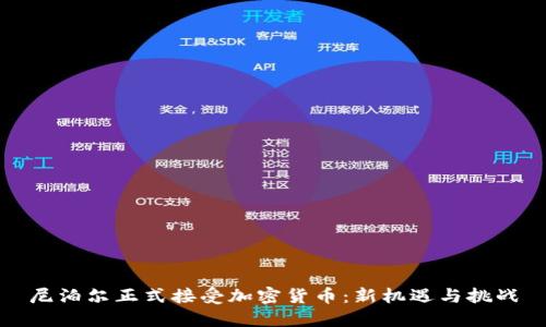 尼泊尔正式接受加密货币：新机遇与挑战