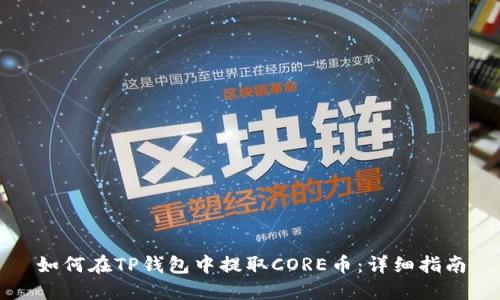 如何在TP钱包中提取CORE币：详细指南