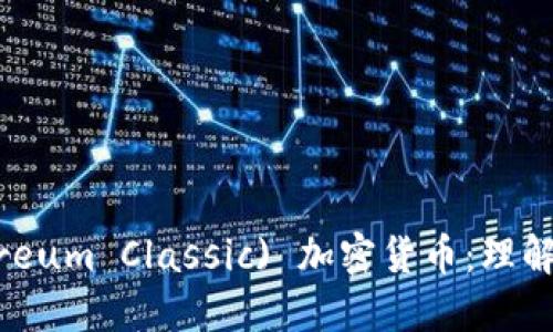 以太经典 (Ethereum Classic) 加密货币：理解、投资与未来发展