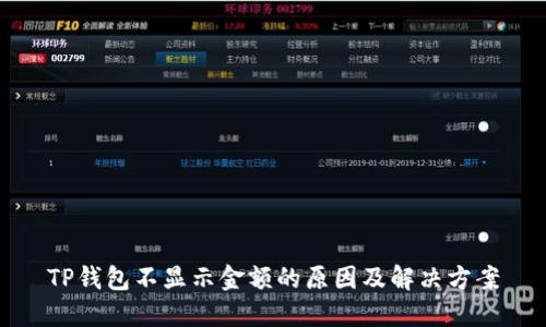 TP钱包不显示金额的原因及解决方案