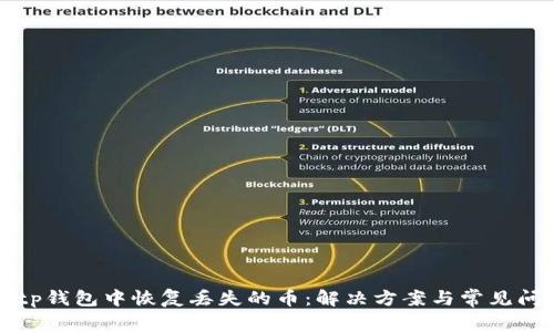 如何在tp钱包中恢复丢失的币：解决方案与常见问题解答