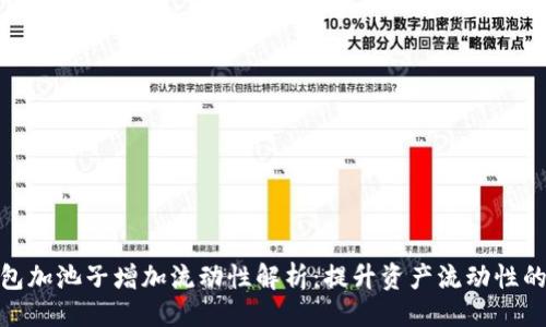 ## 
TP钱包加池子增加流动性解析：提升资产流动性的关键