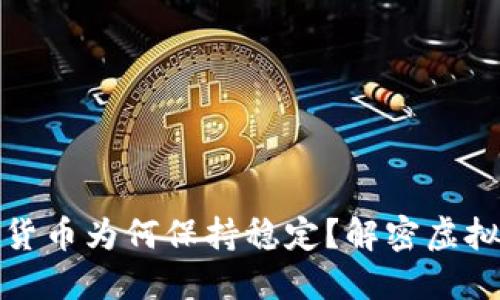 TP钱包内的数字货币为何保持稳定？解密虚拟货币的价值波动