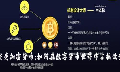 突袭加密货币：如何在数字货币世界中占据优势