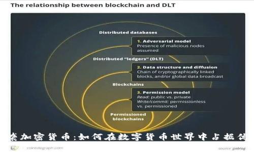 突袭加密货币：如何在数字货币世界中占据优势