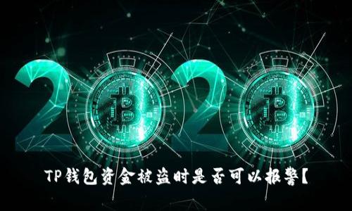 TP钱包资金被盗时是否可以报警？