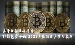 易于理解且的优质TP钱包安全吗？2023年最新用户