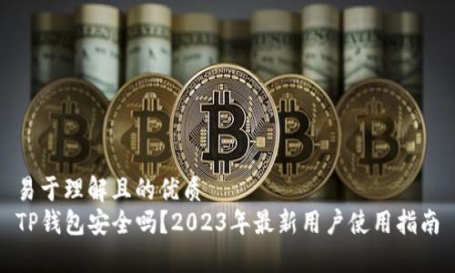 易于理解且的优质
TP钱包安全吗？2023年最新用户使用指南