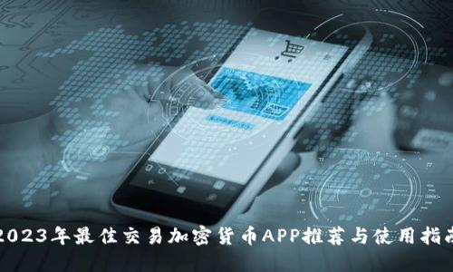 2023年最佳交易加密货币APP推荐与使用指南