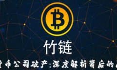 知名加密货币公司破产：深度解析背后的原因与