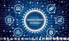 TP钱包如何使用BNB进行质押挖矿的完整指南