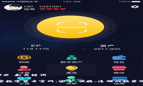 ### 和关键词

加密数字货币官网：安全、便捷、透明的投资选择