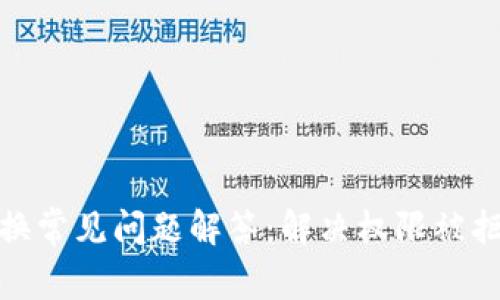 TP钱包兑换常见问题解答：解决权限被拒绝的困扰