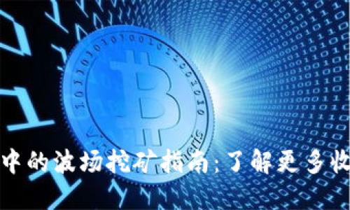 TP钱包中的波场挖矿指南：了解更多收益选项