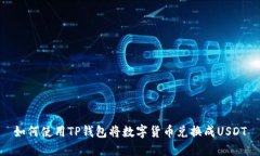 如何使用TP钱包将数字货币兑换成USDT